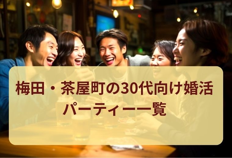 梅田・茶屋町の30代向け婚活パーティー一覧｜恋活初心者にも人気